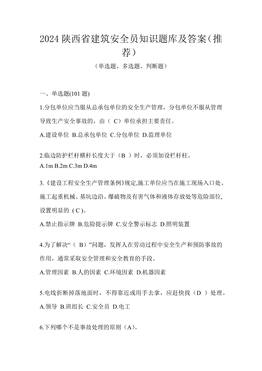 2024陕西省建筑安全员知识题库及答案（推荐）_第1页