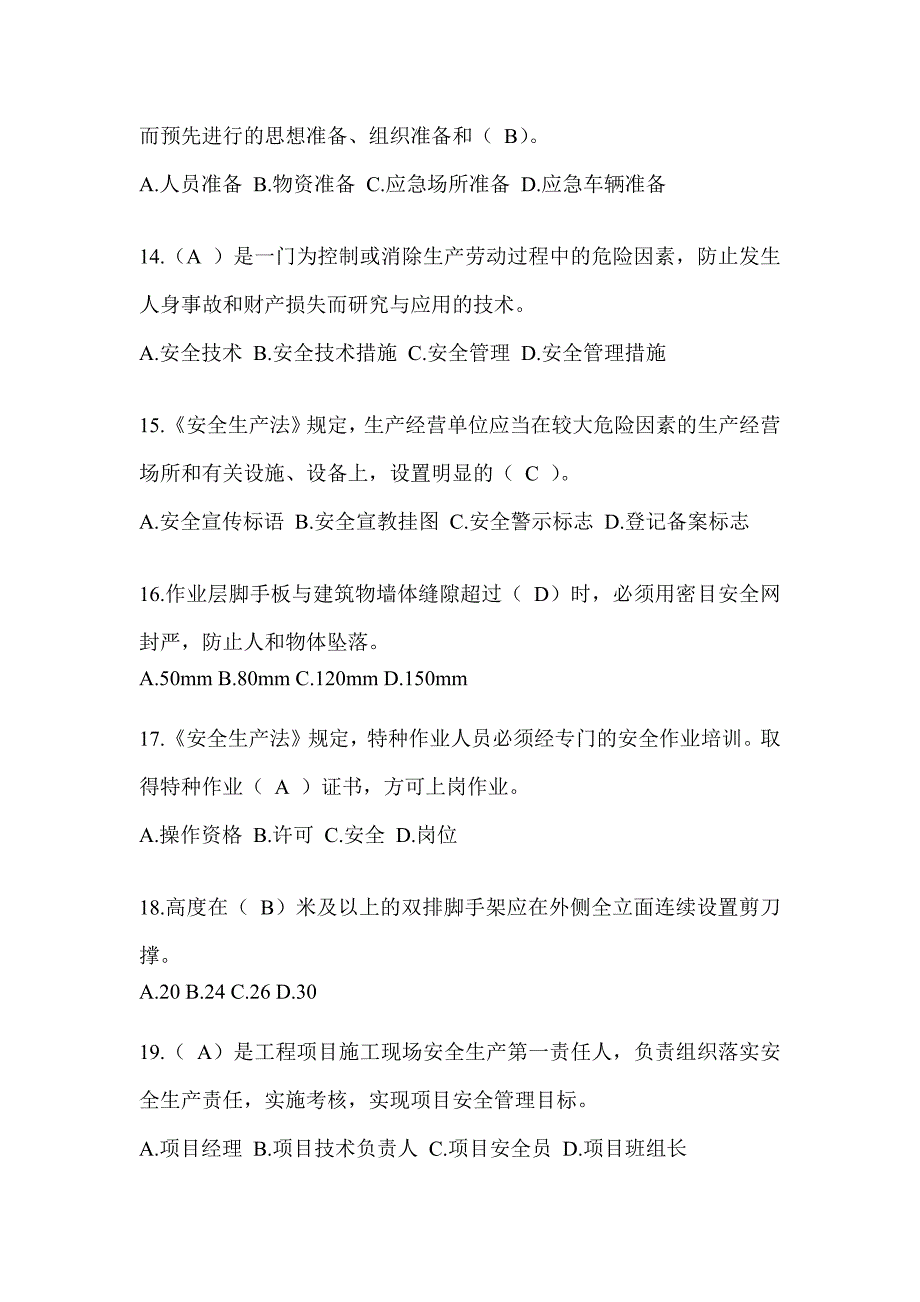 2024陕西省建筑安全员知识题库及答案（推荐）_第3页