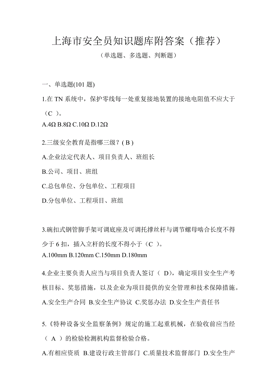 上海市安全员知识题库附答案（推荐）_第1页