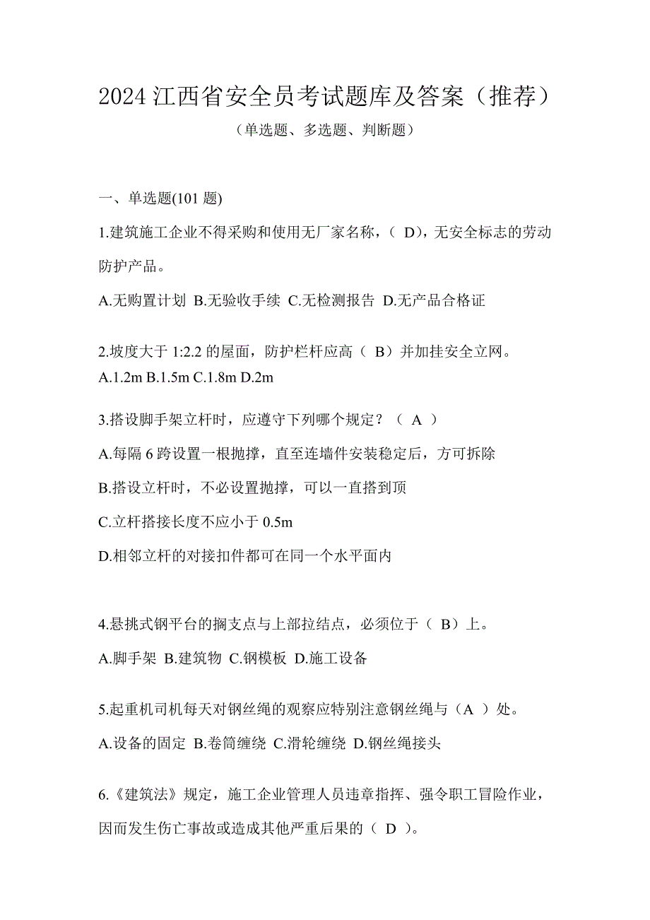 2024江西省安全员考试题库及答案（推荐）_第1页