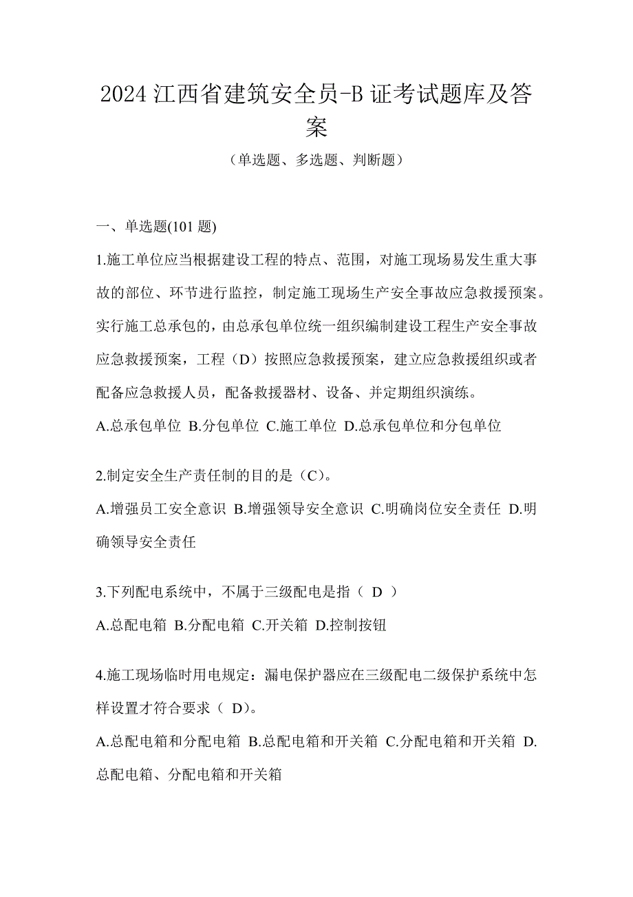 2024江西省建筑安全员-B证考试题库及答案_第1页