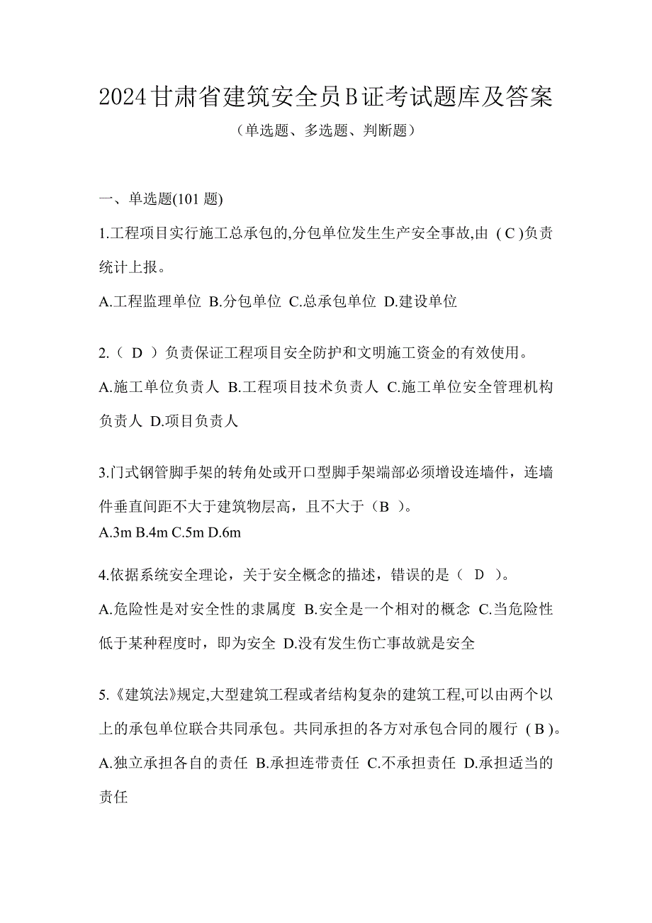 2024甘肃省建筑安全员B证考试题库及答案_第1页