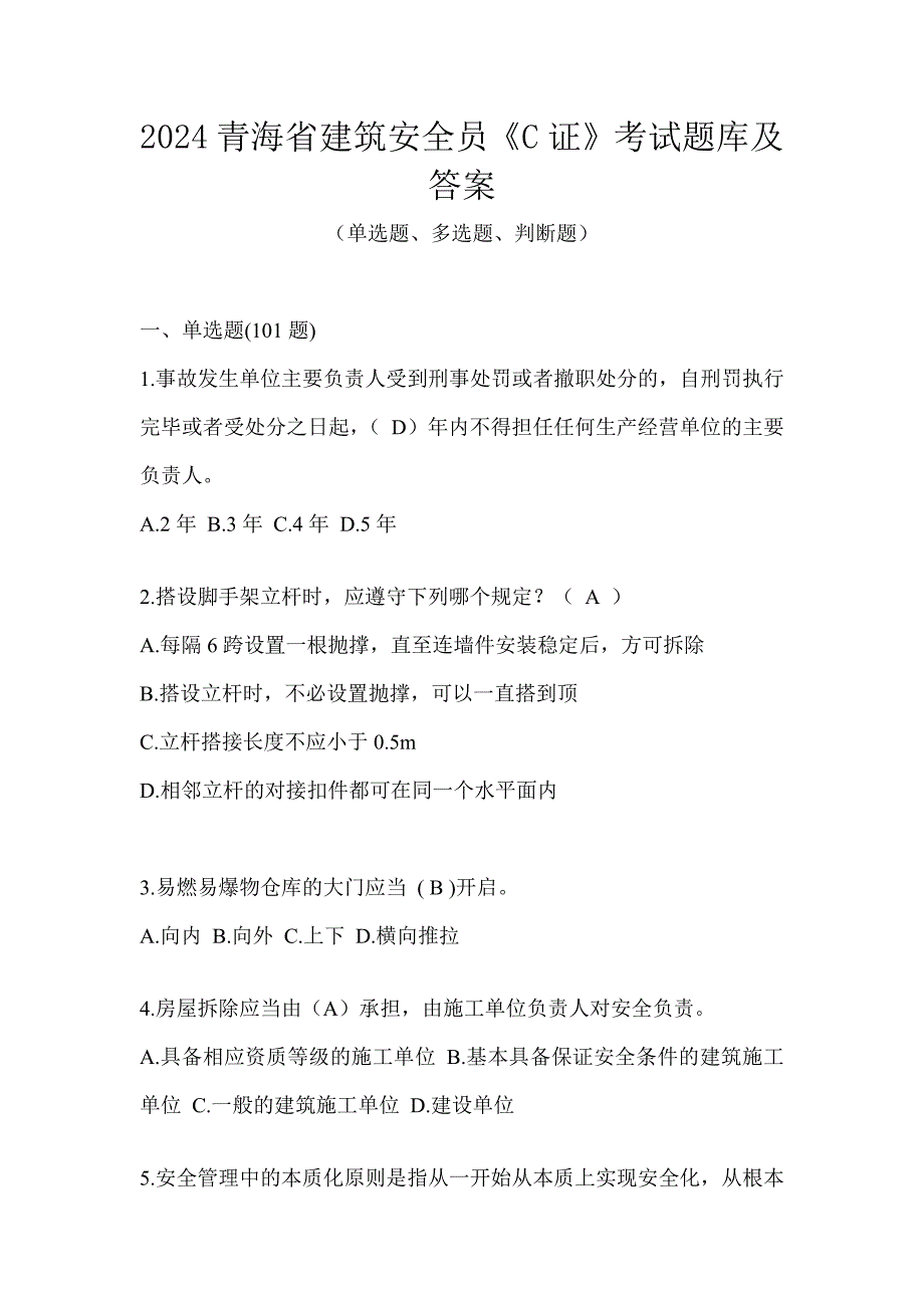 2024青海省建筑安全员《C证》考试题库及答案_第1页