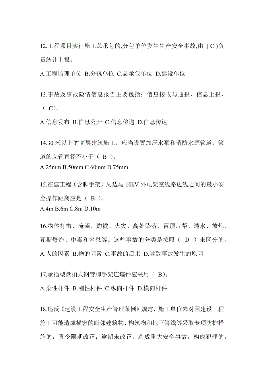 2024青海省建筑安全员《C证》考试题库及答案_第3页