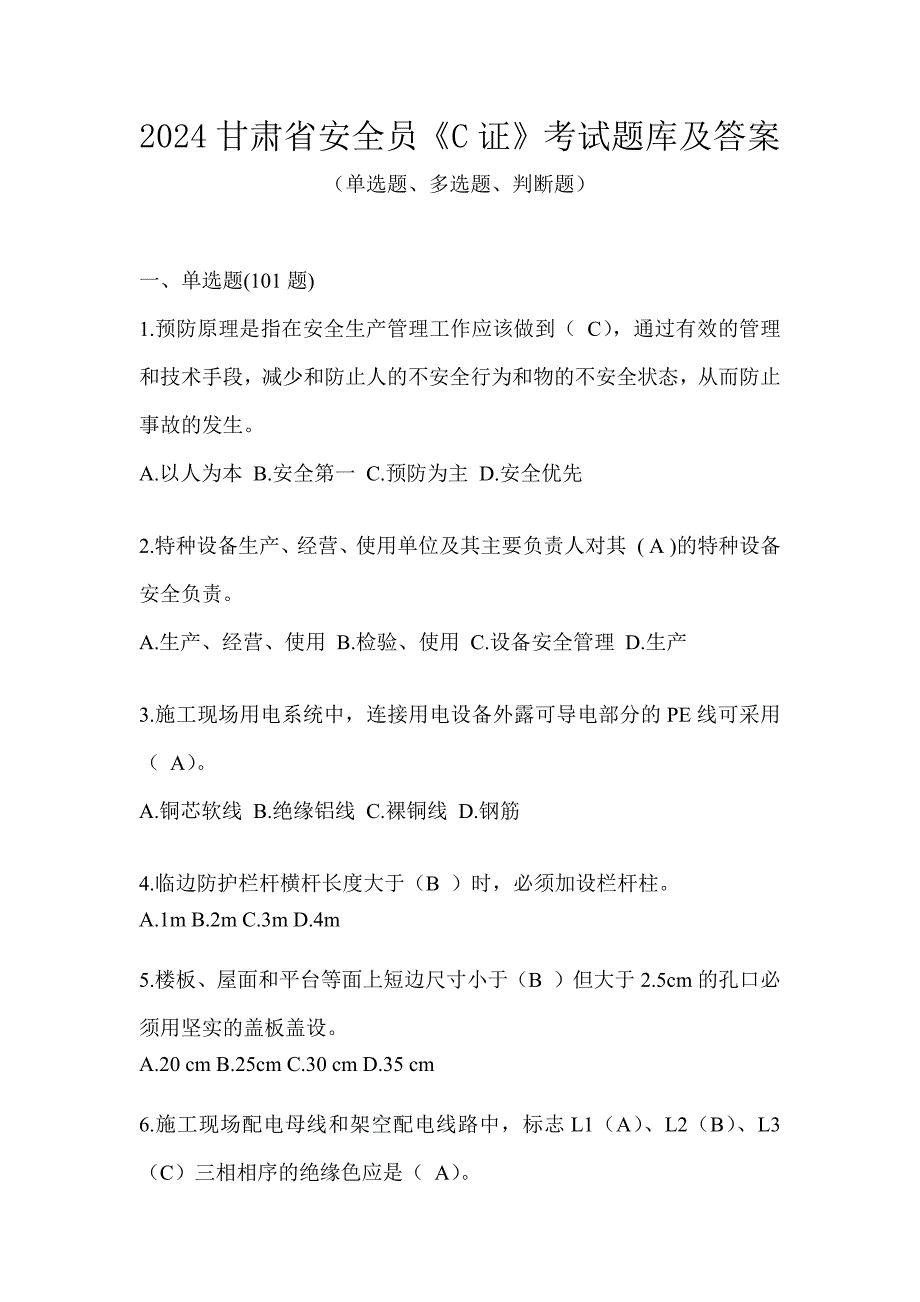 2024甘肃省安全员《C证》考试题库及答案_第1页