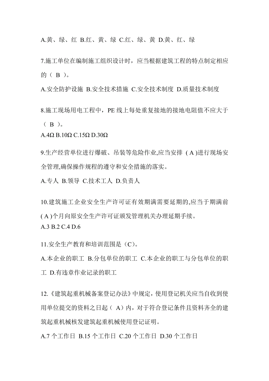 2024甘肃省安全员《C证》考试题库及答案_第2页