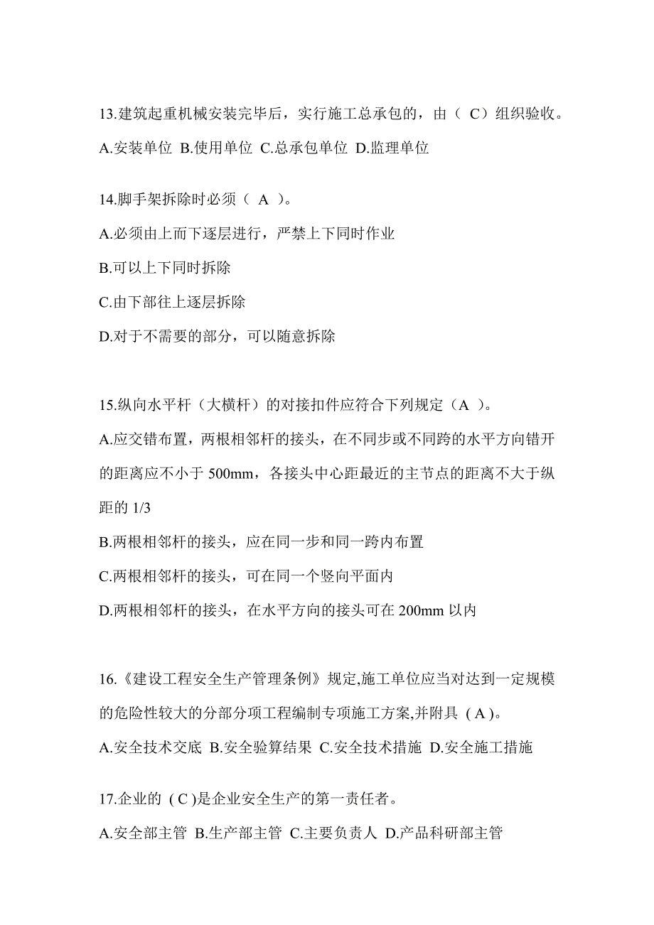 2024甘肃省安全员《C证》考试题库及答案_第3页