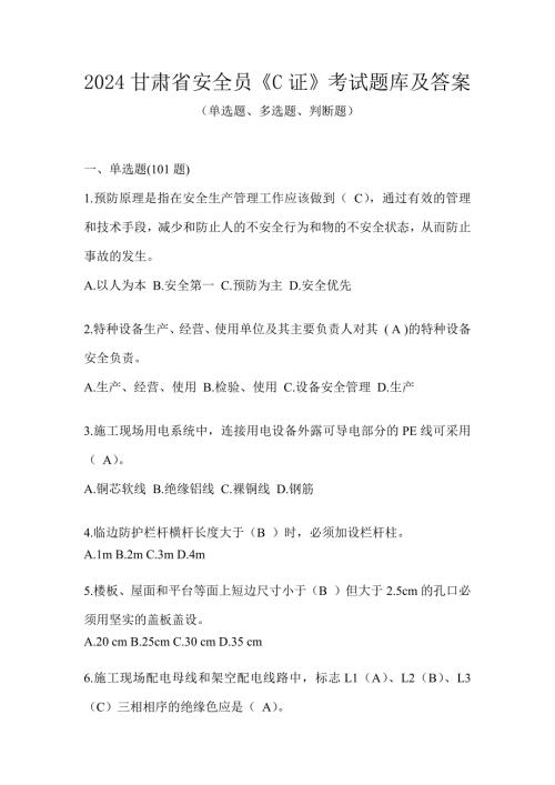 2024甘肃省安全员《C证》考试题库及答案