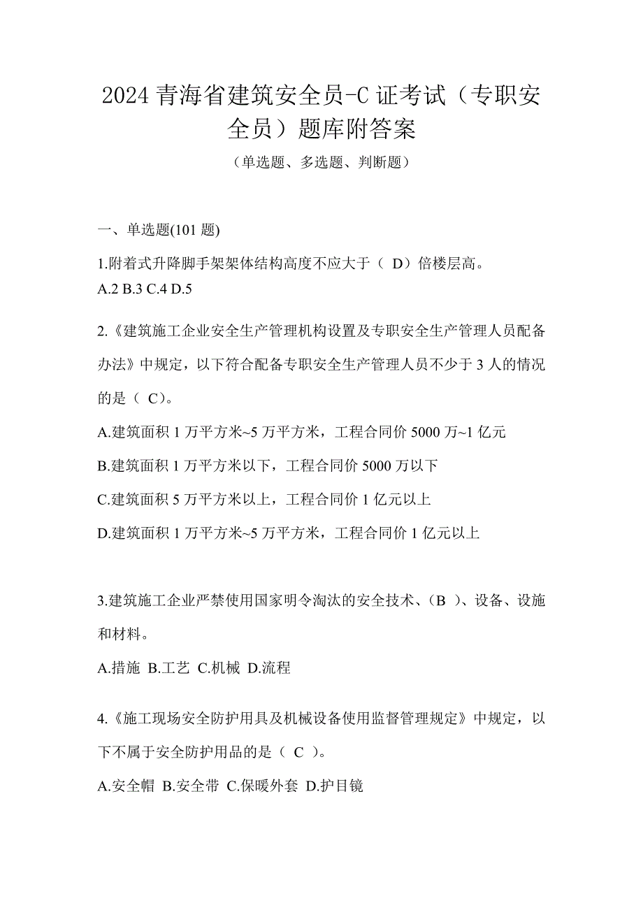 2024青海省建筑安全员-C证考试（专职安全员）题库附答案_第1页