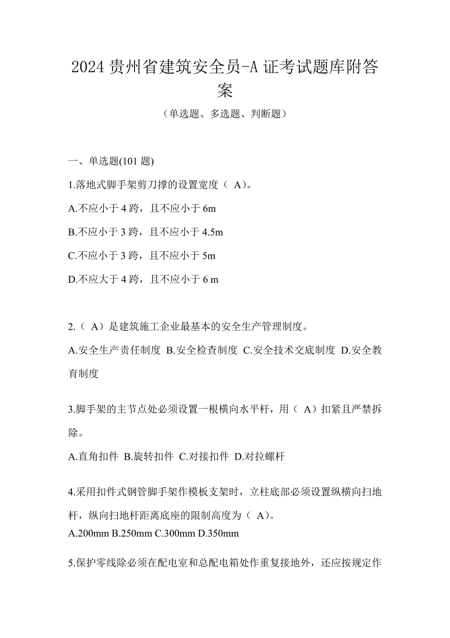 2024贵州省建筑安全员-A证考试题库附答案_第1页