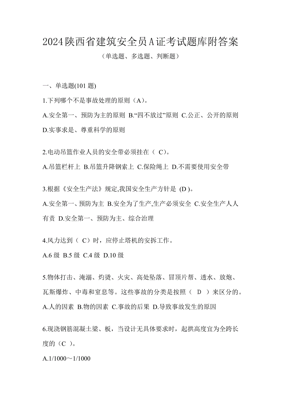 2024陕西省建筑安全员A证考试题库附答案_第1页