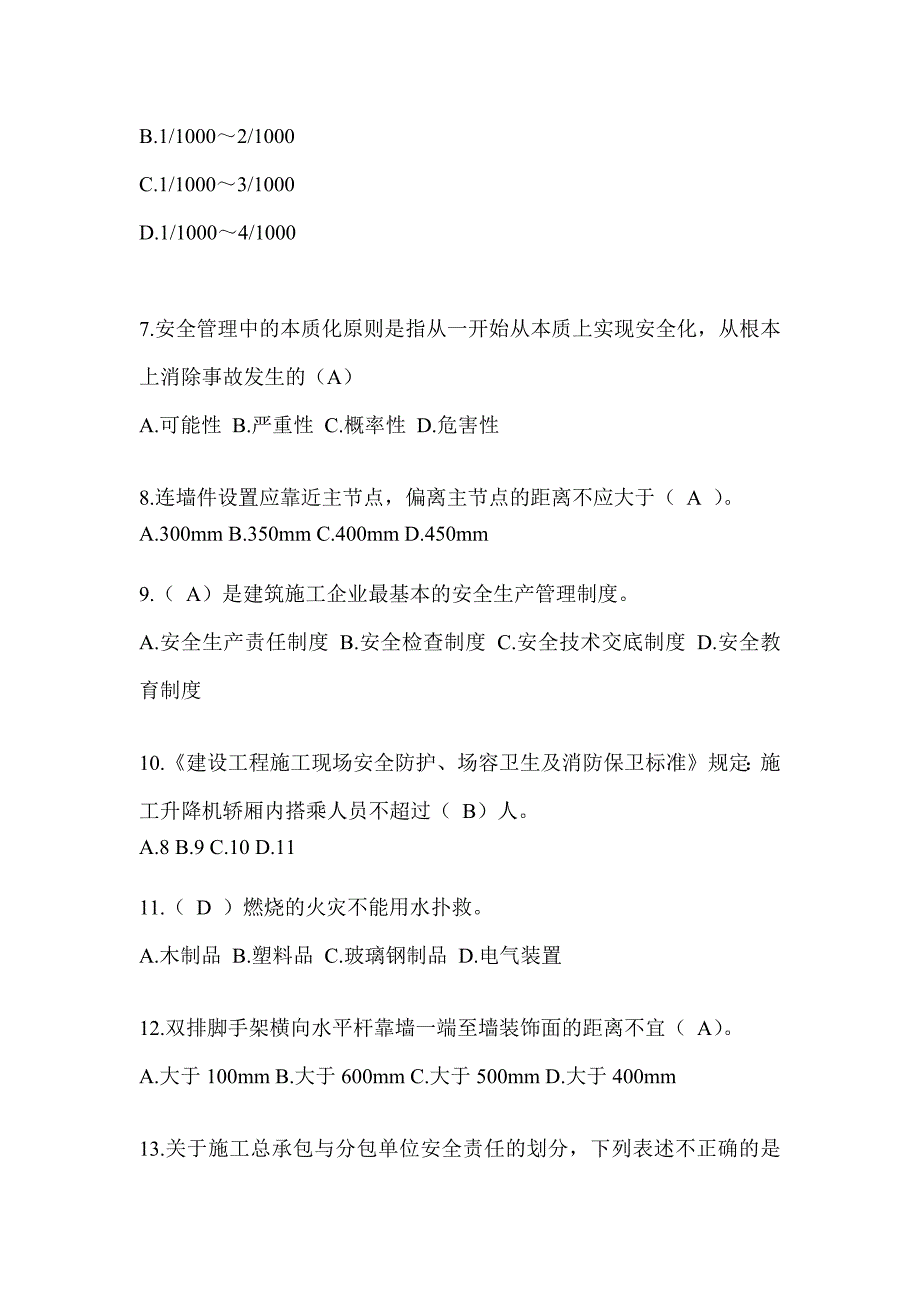 2024陕西省建筑安全员A证考试题库附答案_第2页