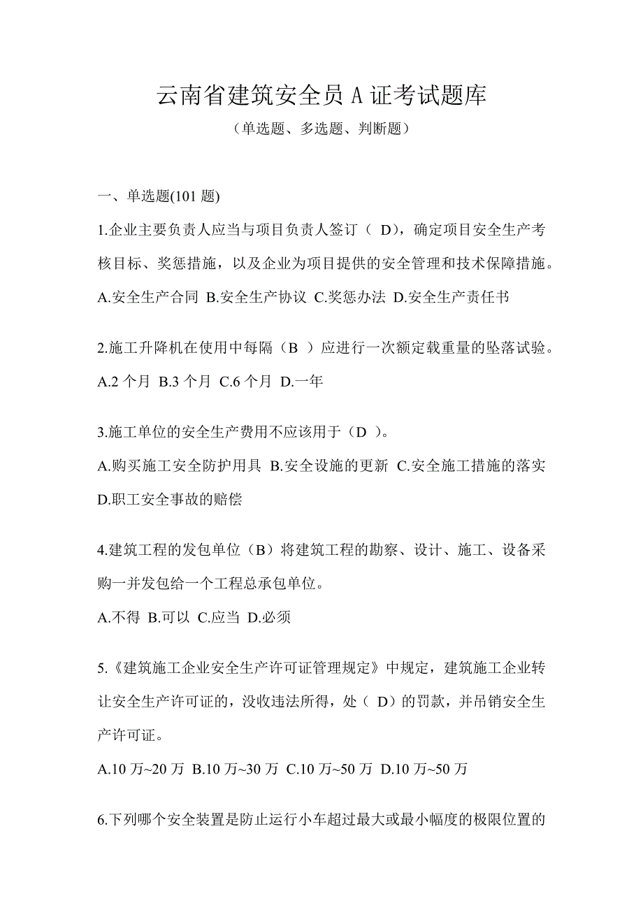 云南省建筑安全员A证考试题库_第1页