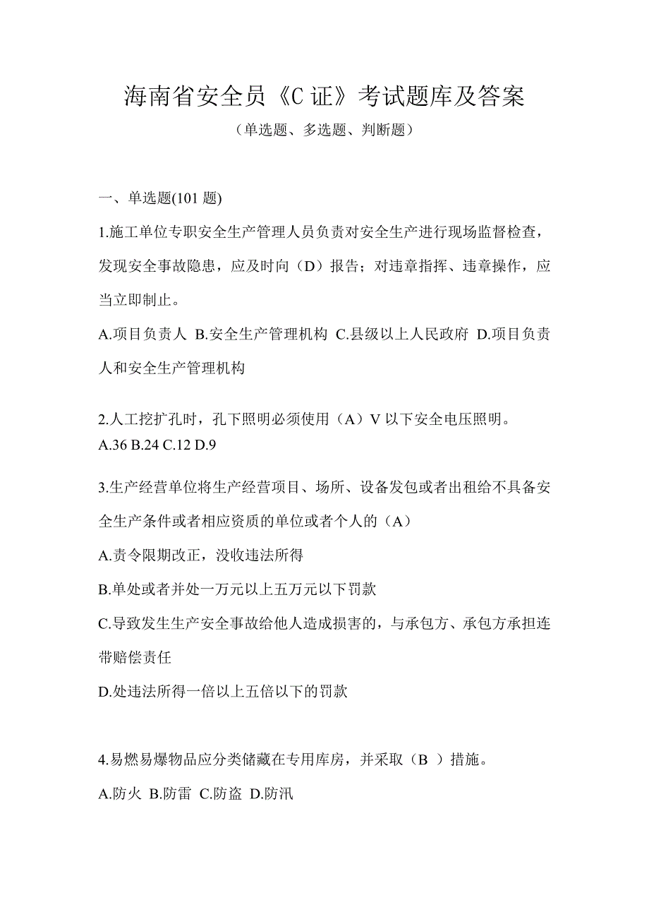 海南省安全员《C证》考试题库及答案_第1页