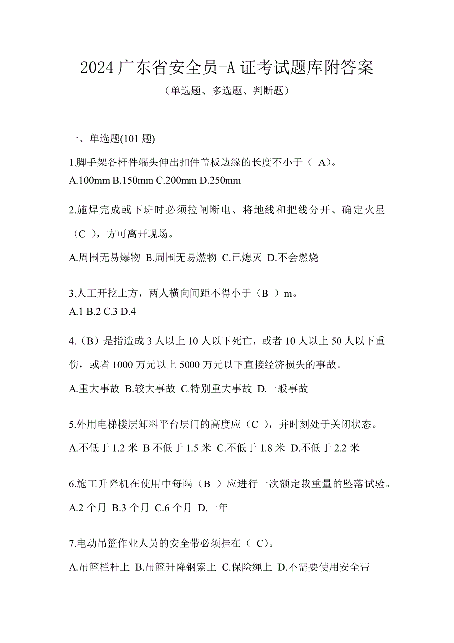 2024广东省安全员-A证考试题库附答案_第1页