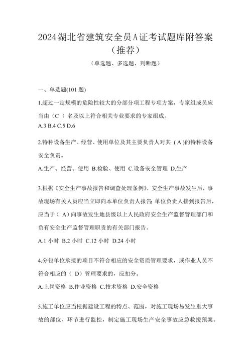 2024湖北省建筑安全员A证考试题库附答案（推荐）