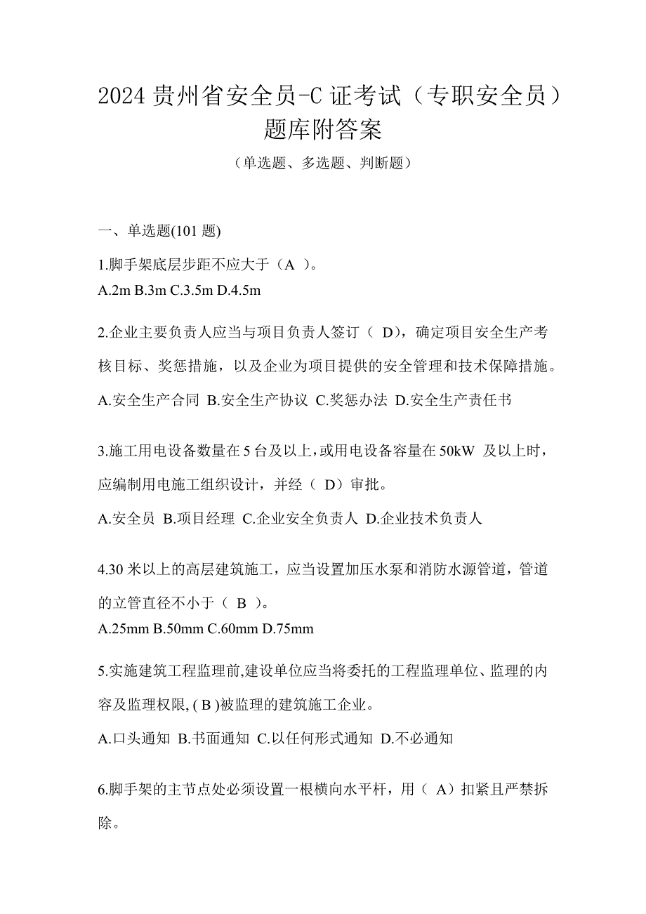 2024贵州省安全员-C证考试（专职安全员）题库附答案_第1页