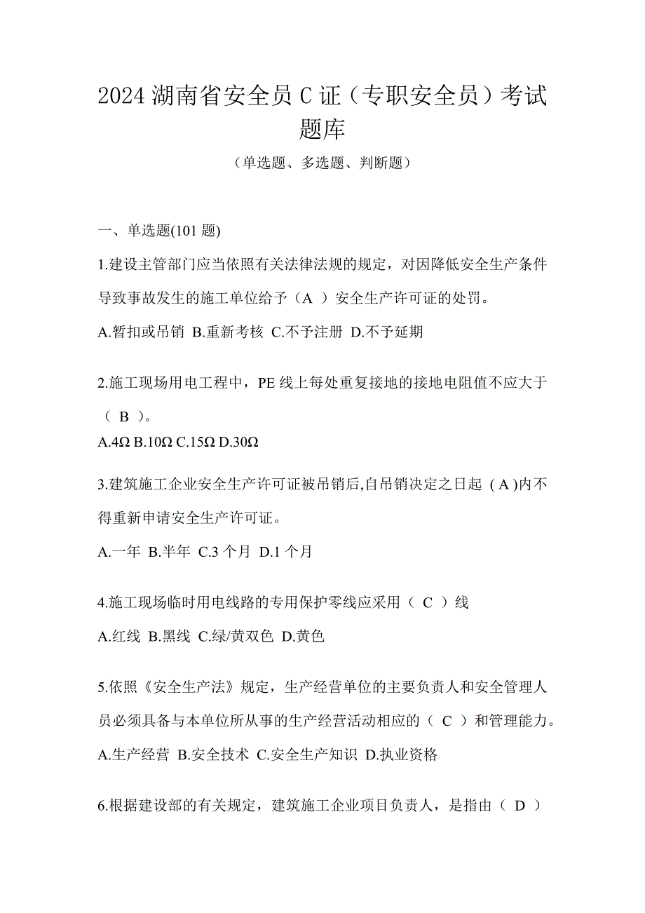 2024湖南省安全员C证（专职安全员）考试题库_第1页