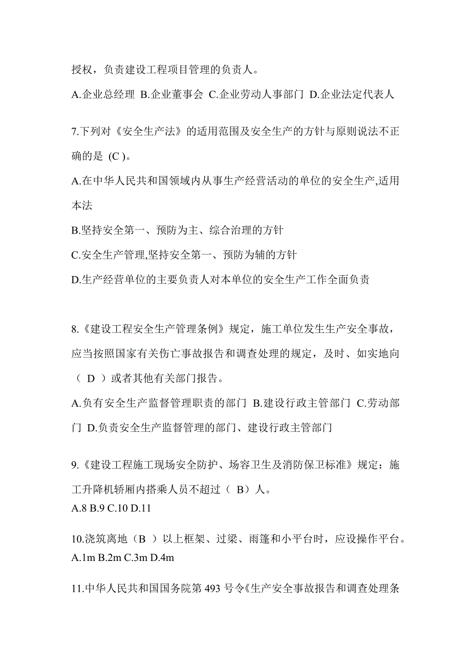 2024湖南省安全员C证（专职安全员）考试题库_第2页