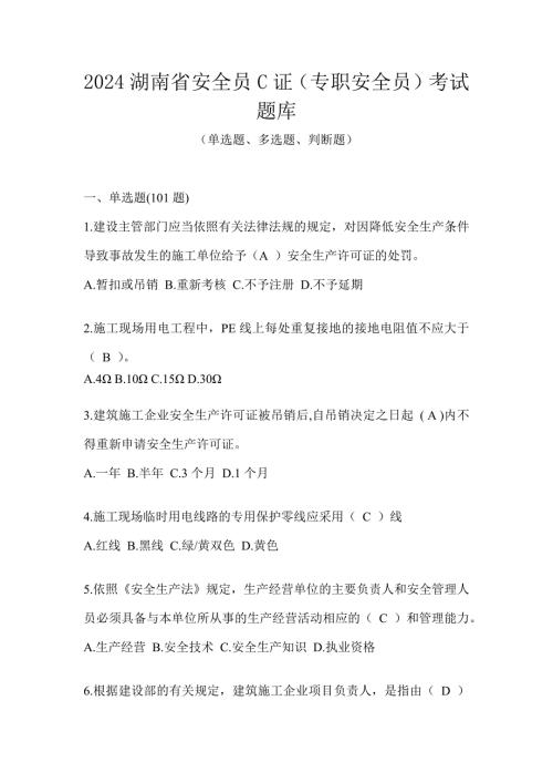 2024湖南省安全员C证（专职安全员）考试题库