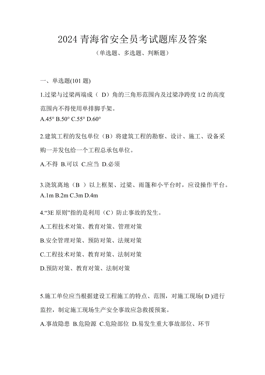 2024青海省安全员考试题库及答案_第1页