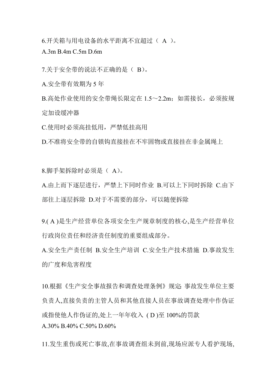 2024青海省安全员考试题库及答案_第2页