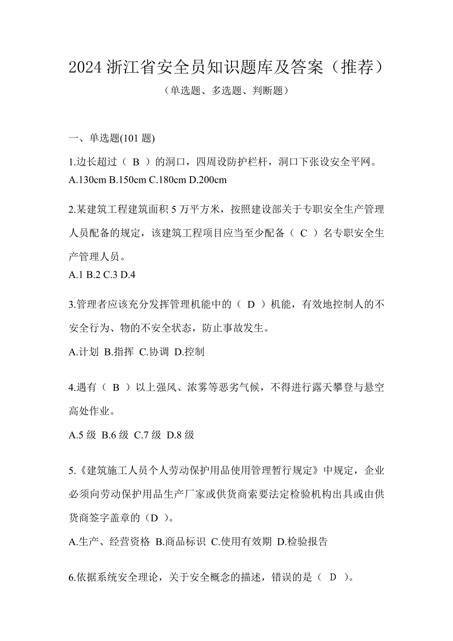 2024浙江省安全员知识题库及答案（推荐）_第1页