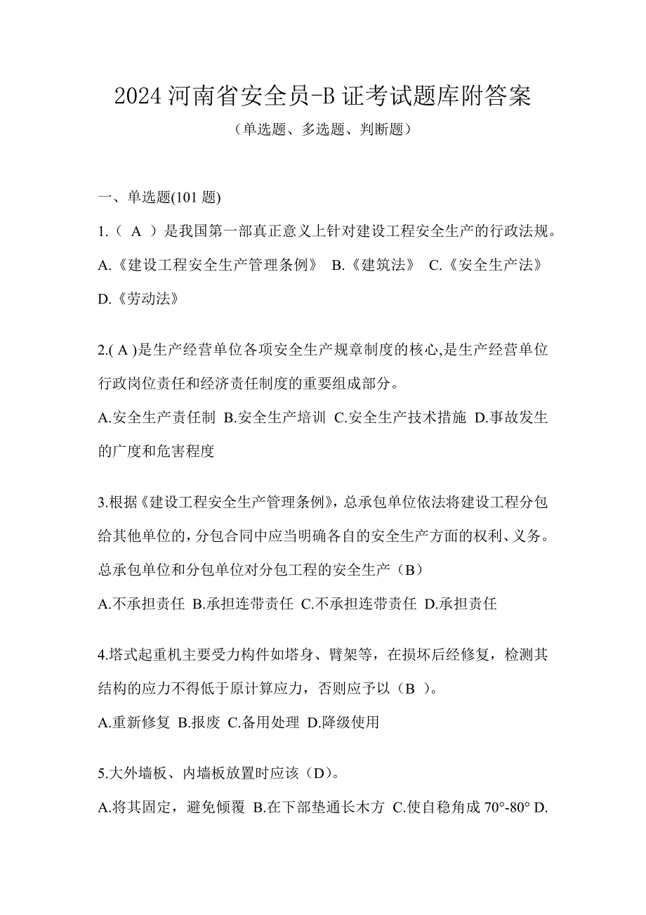 2024河南省安全员-B证考试题库附答案_第1页