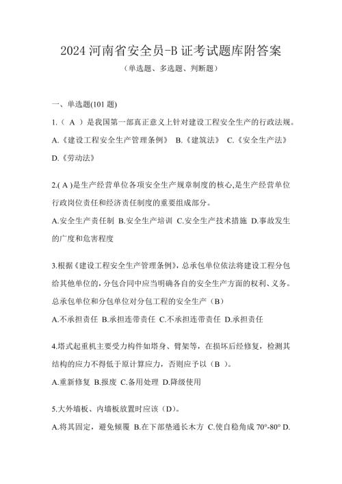 2024河南省安全员-B证考试题库附答案