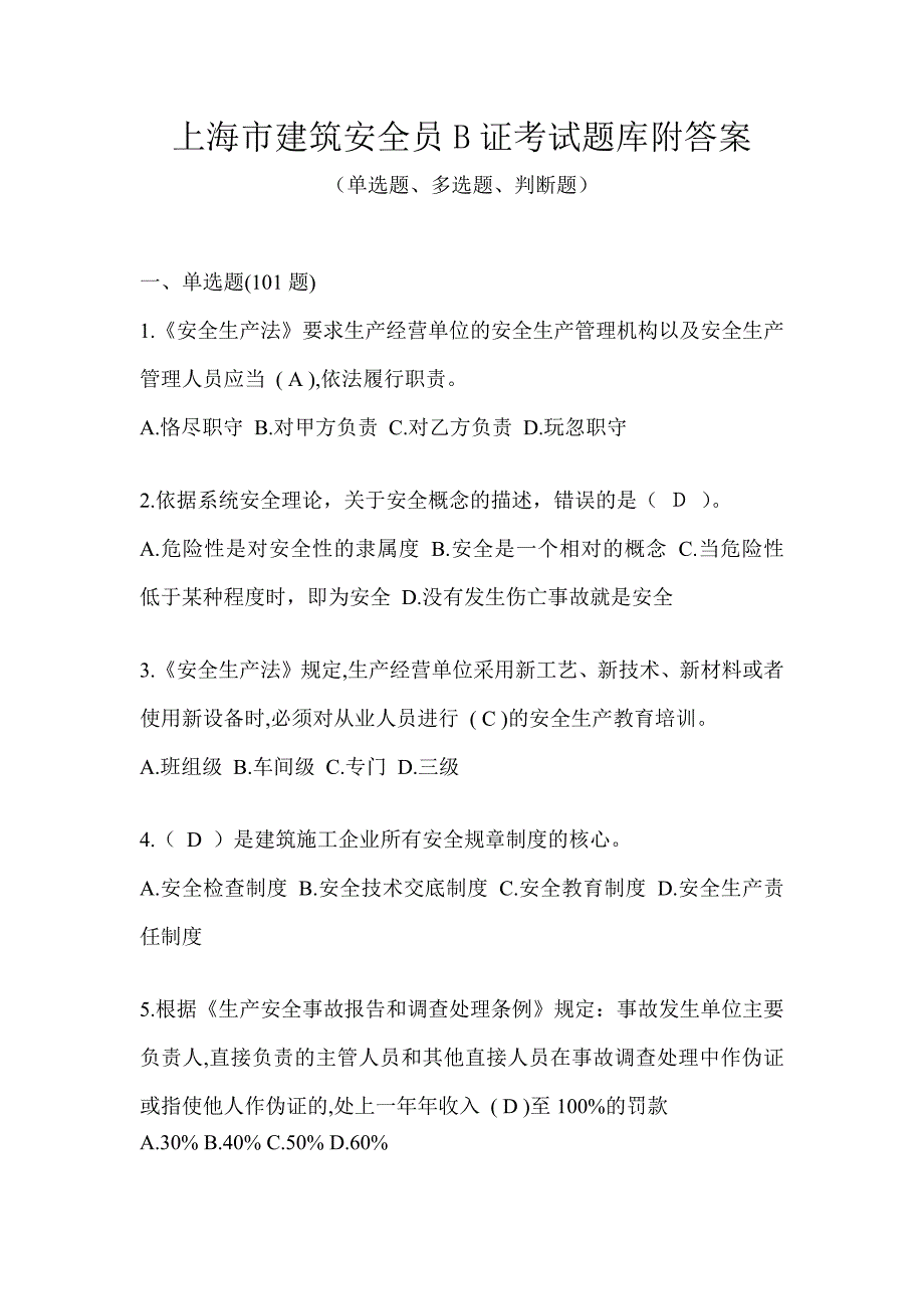 上海市建筑安全员B证考试题库附答案_第1页