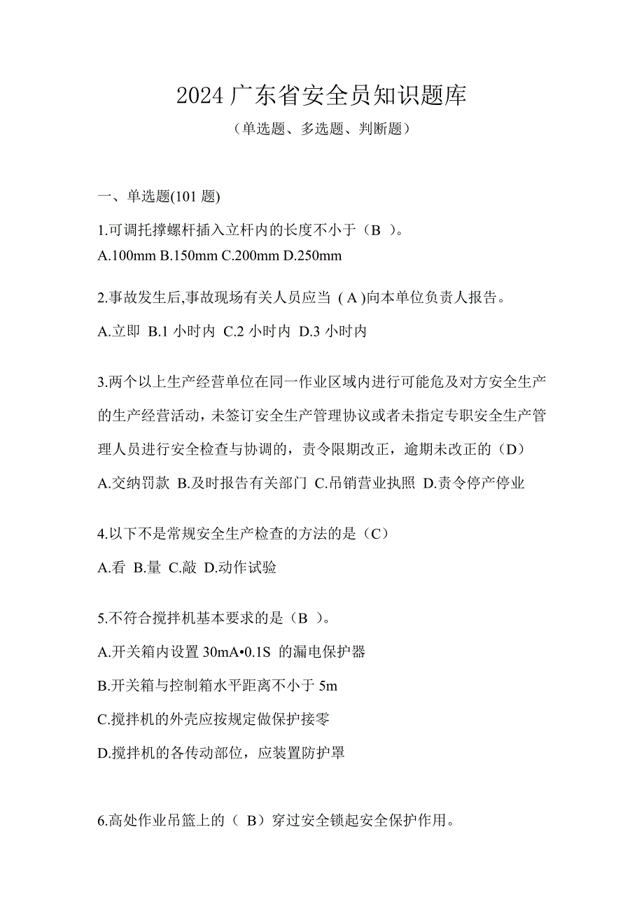 2024广东省安全员知识题库_第1页