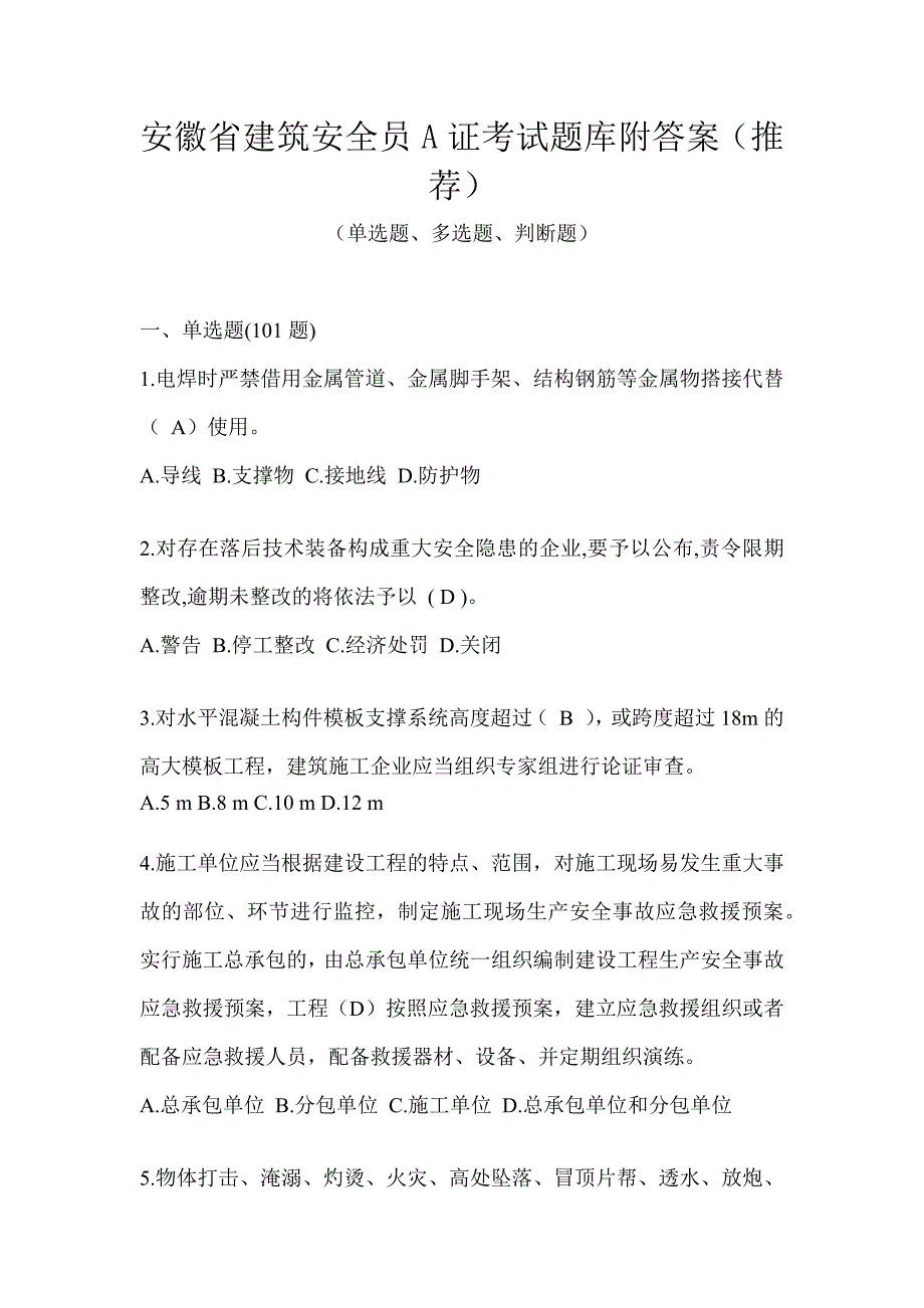 安徽省建筑安全员A证考试题库附答案（推荐）_第1页