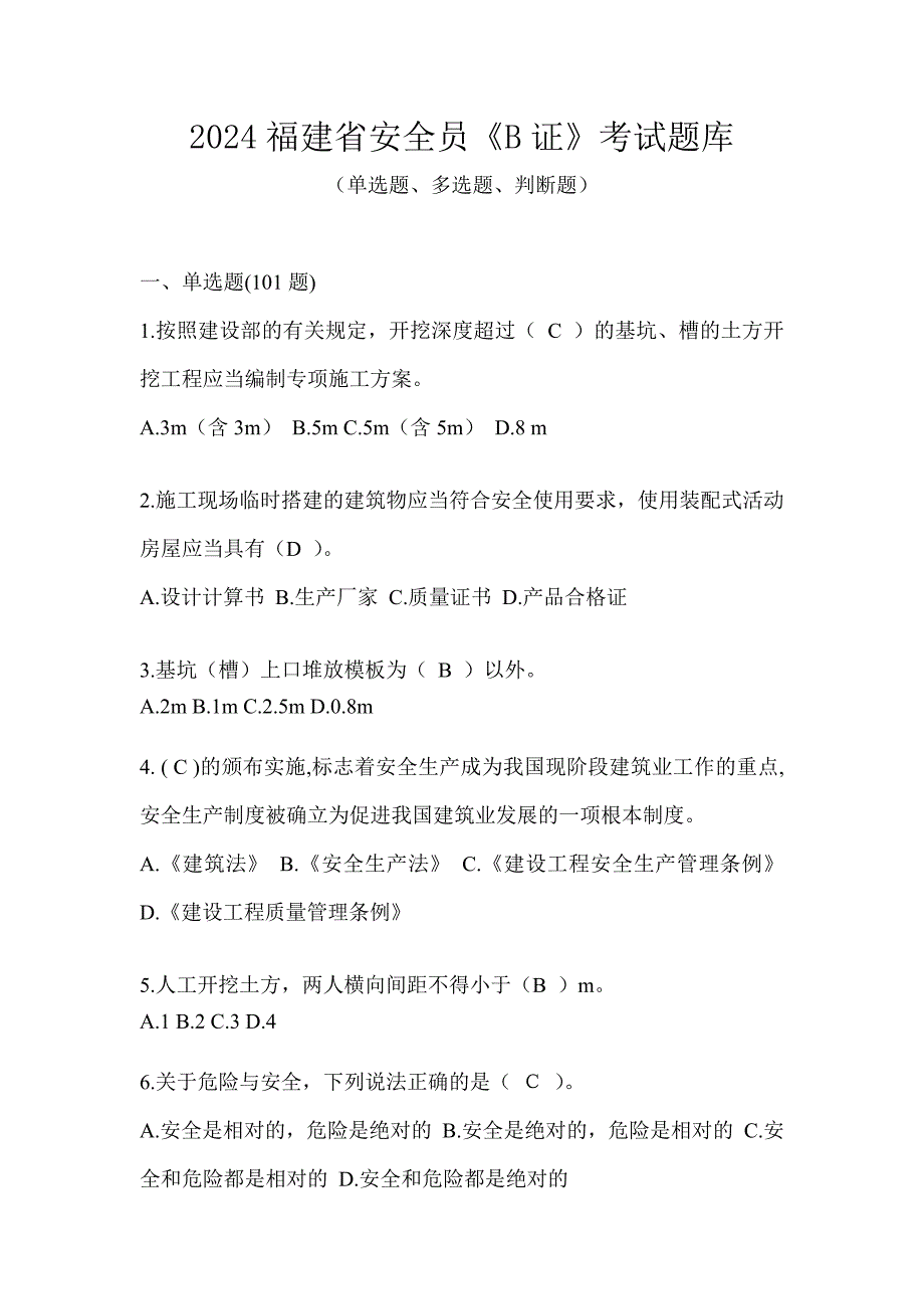 2024福建省安全员《B证》考试题库_第1页