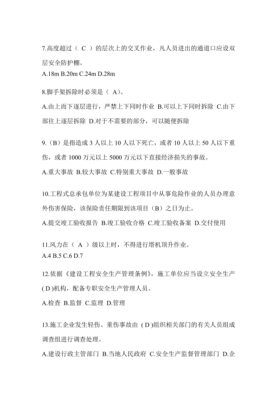 2024福建省安全员《B证》考试题库_第2页