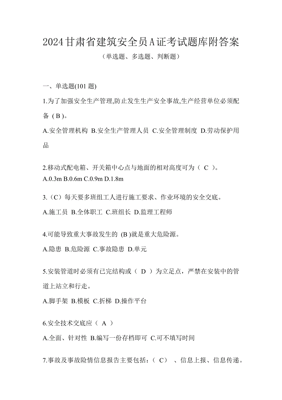 2024甘肃省建筑安全员A证考试题库附答案_第1页