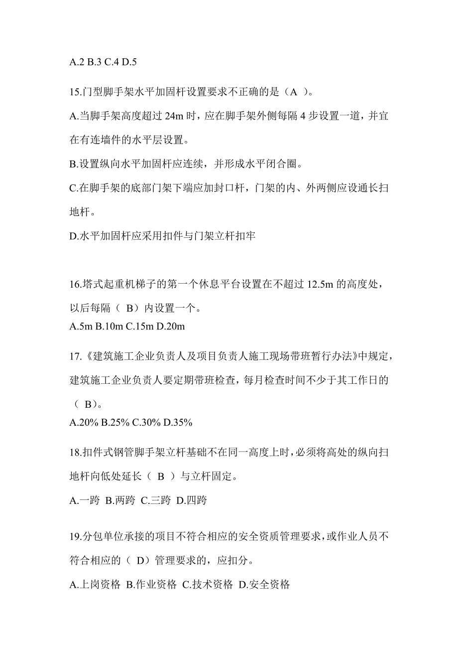 2024甘肃省建筑安全员A证考试题库附答案_第3页