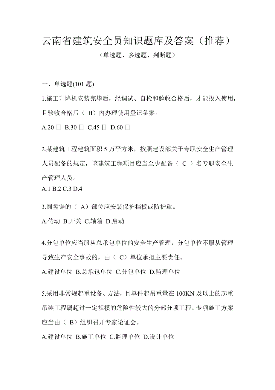 云南省建筑安全员知识题库及答案（推荐）_第1页