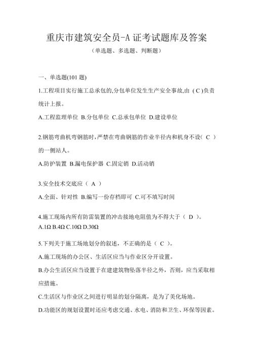 重庆市建筑安全员-A证考试题库及答案