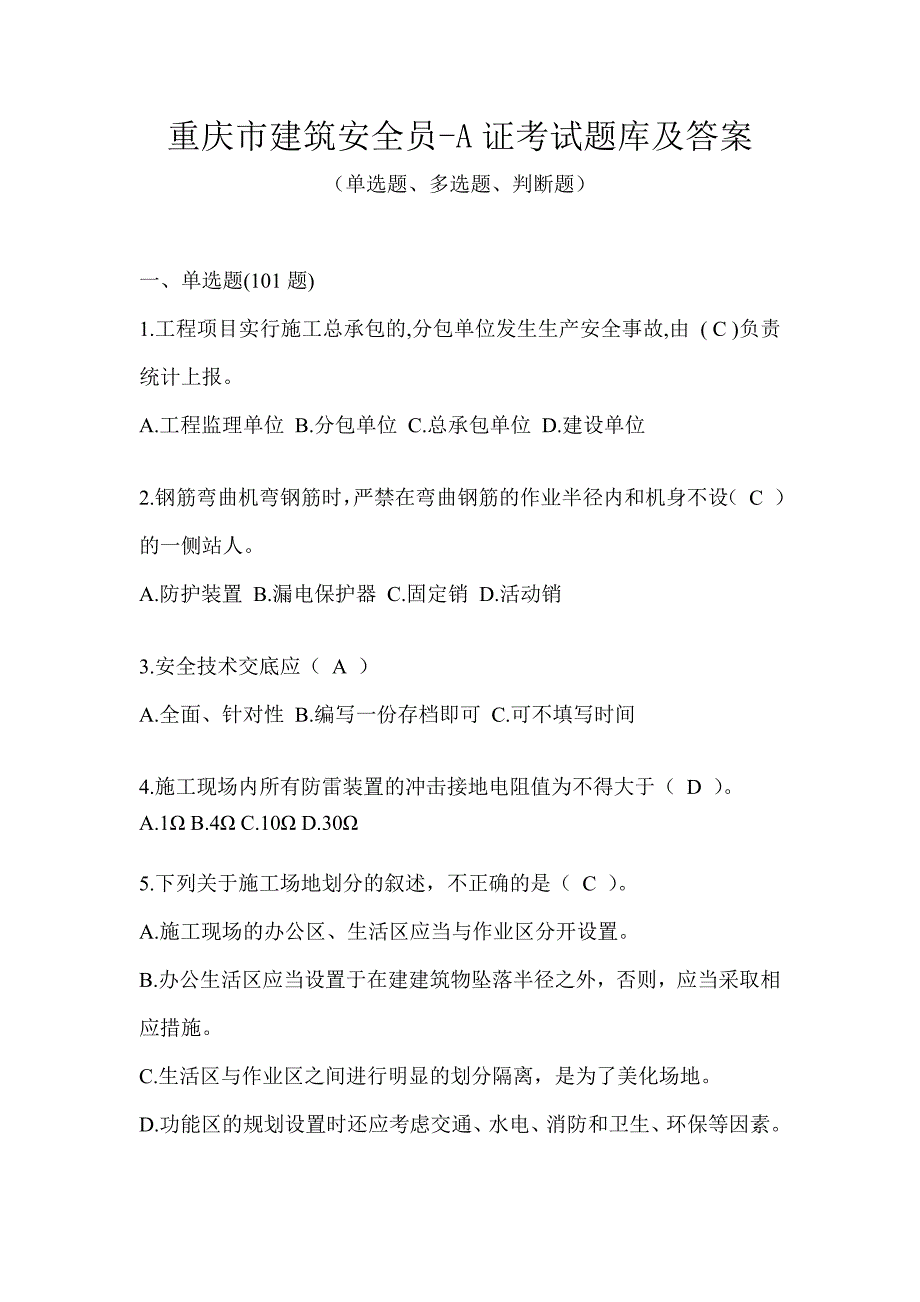 重庆市建筑安全员-A证考试题库及答案_第1页