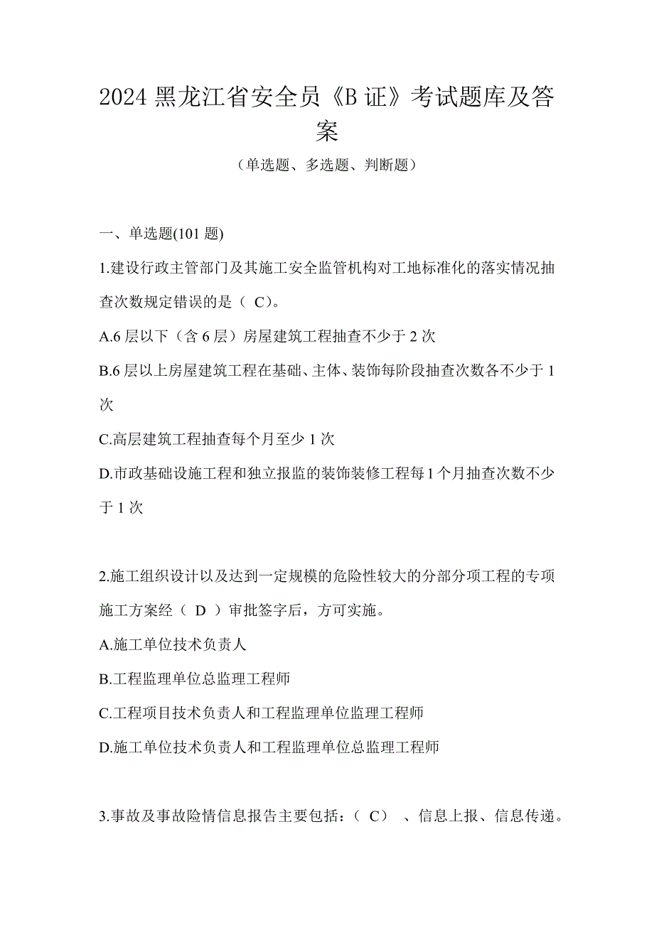 2024黑龙江省安全员《B证》考试题库及答案_第1页