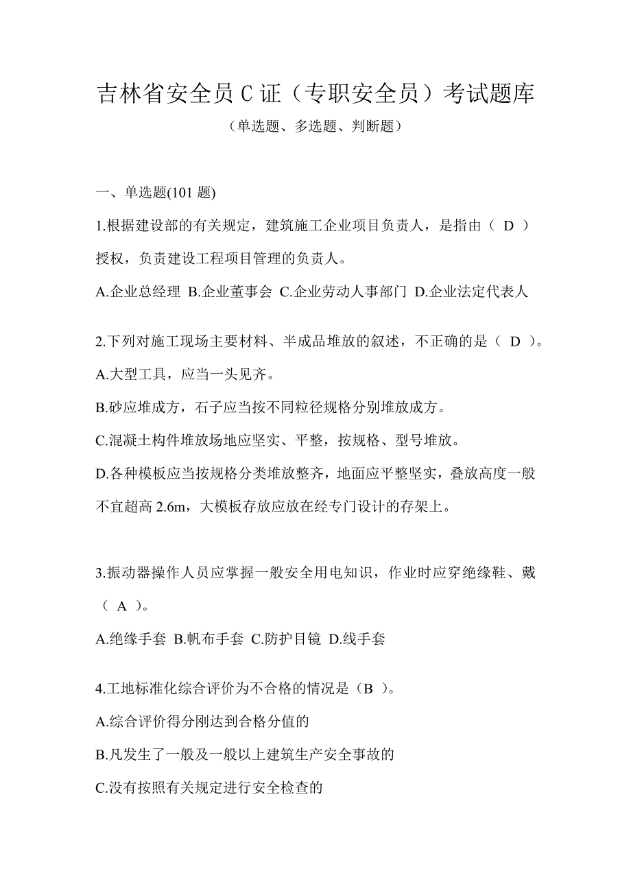 吉林省安全员C证（专职安全员）考试题库_第1页