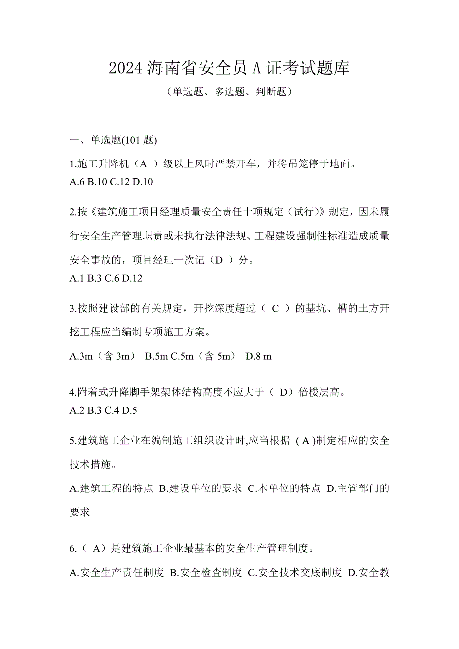 2024海南省安全员A证考试题库_第1页