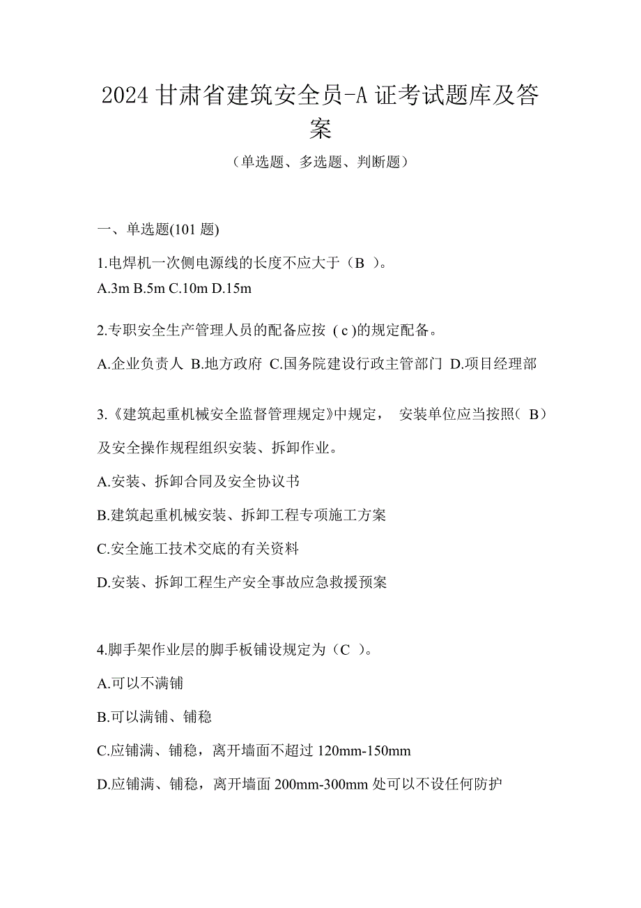 2024甘肃省建筑安全员-A证考试题库及答案_第1页