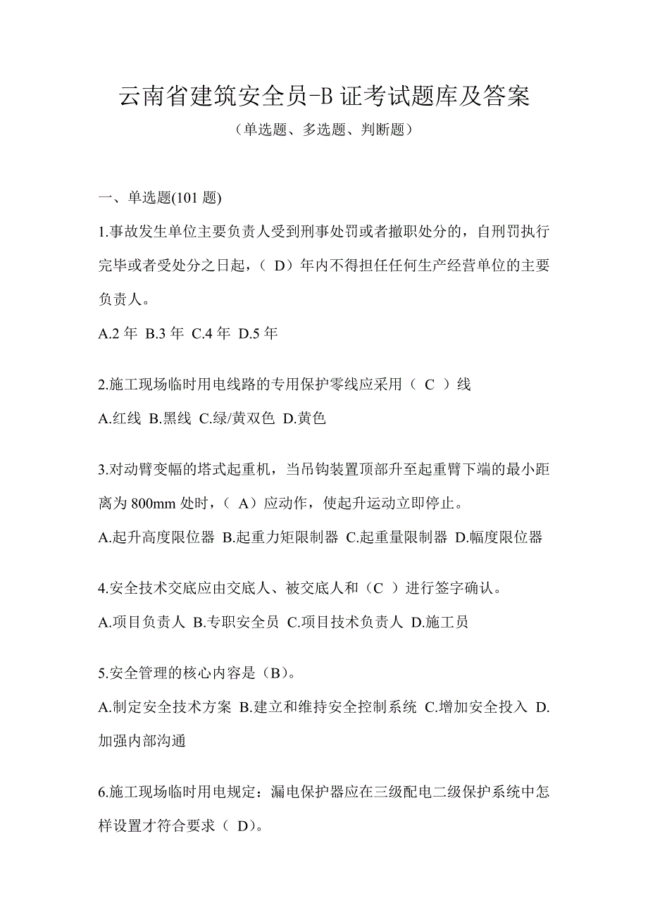 云南省建筑安全员-B证考试题库及答案_第1页