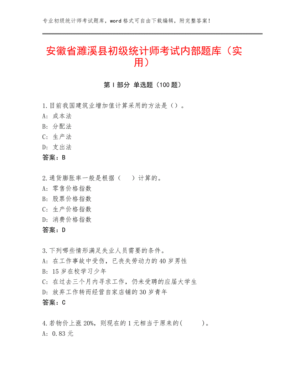 安徽省濉溪县初级统计师考试内部题库（实用）_第1页