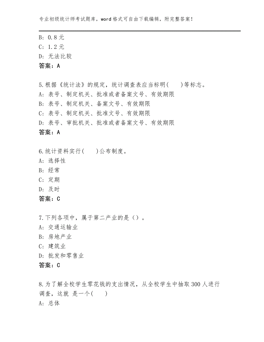 安徽省濉溪县初级统计师考试内部题库（实用）_第2页