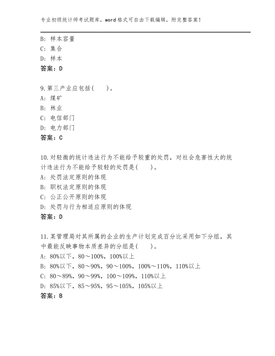 安徽省濉溪县初级统计师考试内部题库（实用）_第3页