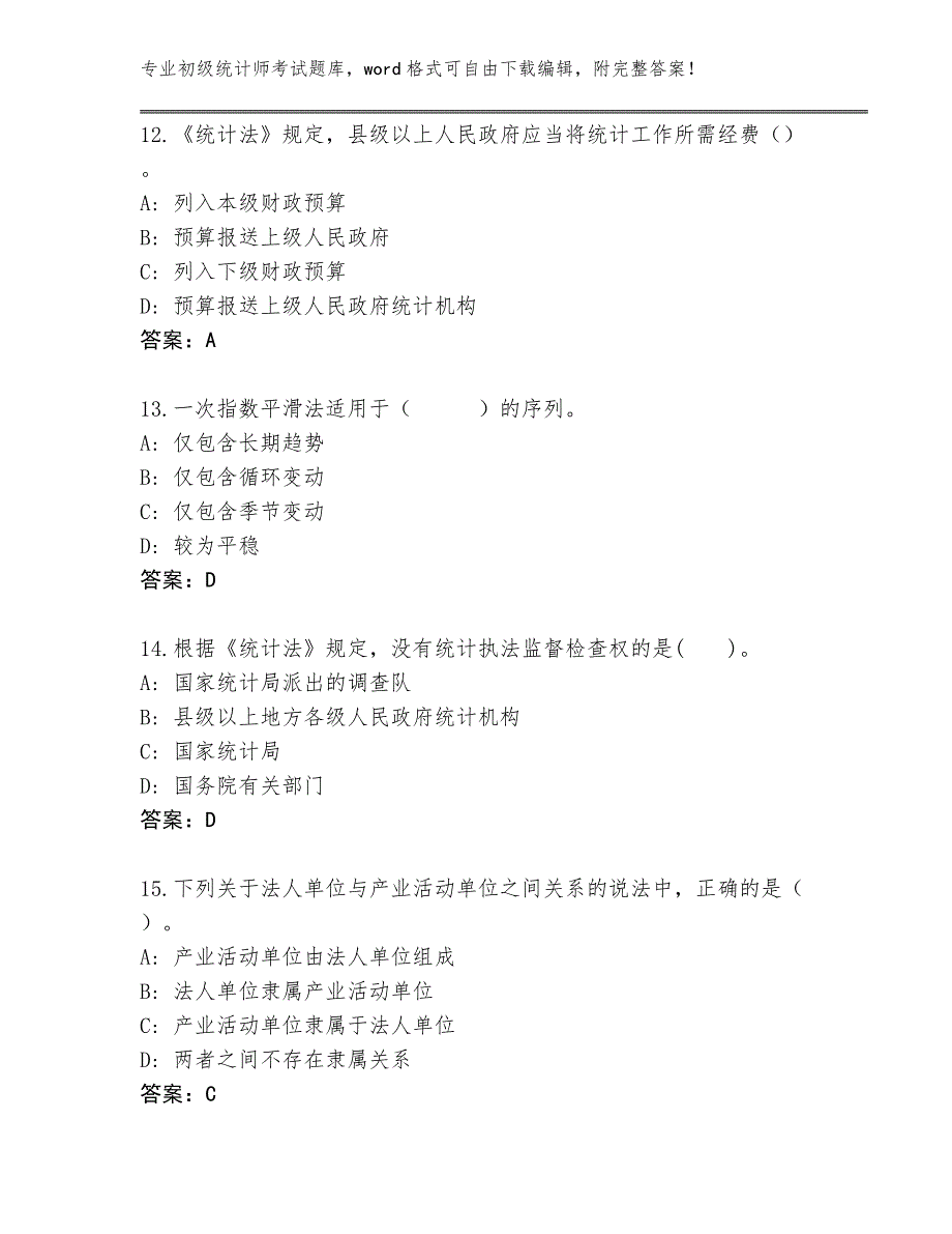 安徽省濉溪县初级统计师考试内部题库（实用）_第4页