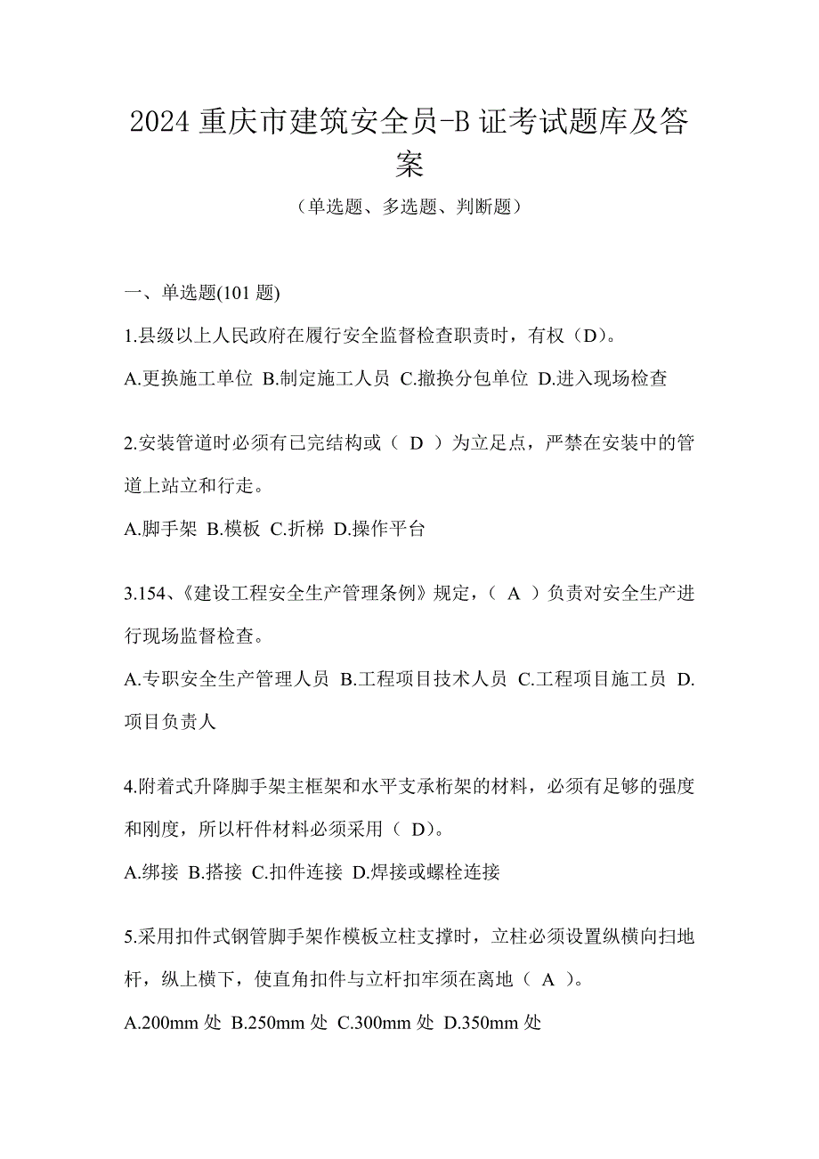 2024重庆市建筑安全员-B证考试题库及答案_第1页