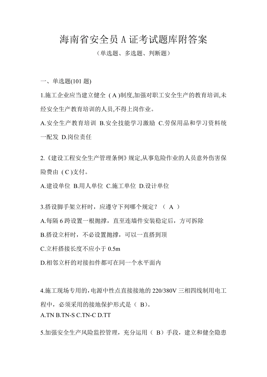 海南省安全员A证考试题库附答案_第1页